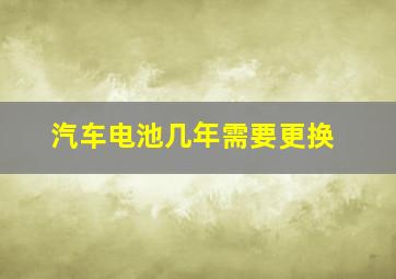 汽车电池几年需要更换