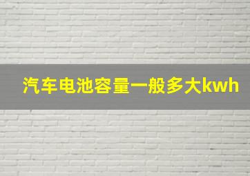 汽车电池容量一般多大kwh