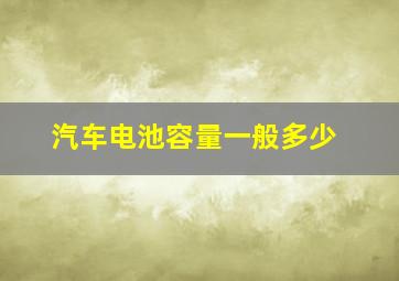 汽车电池容量一般多少