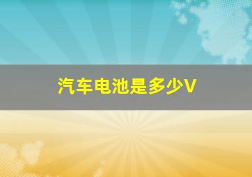 汽车电池是多少V