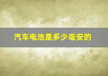 汽车电池是多少毫安的