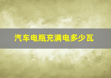 汽车电瓶充满电多少瓦