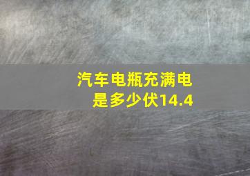 汽车电瓶充满电是多少伏14.4