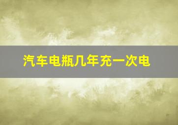 汽车电瓶几年充一次电