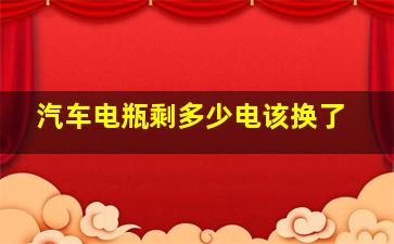 汽车电瓶剩多少电该换了