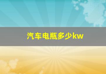 汽车电瓶多少kw