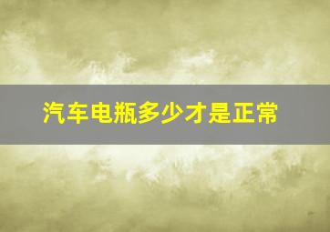 汽车电瓶多少才是正常