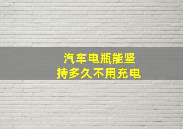 汽车电瓶能坚持多久不用充电