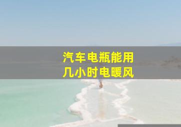 汽车电瓶能用几小时电暖风