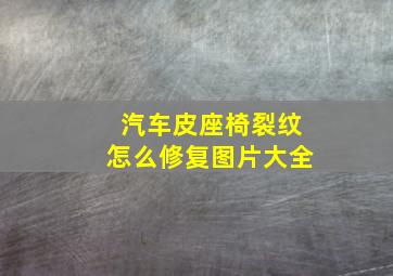 汽车皮座椅裂纹怎么修复图片大全