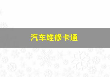 汽车维修卡通