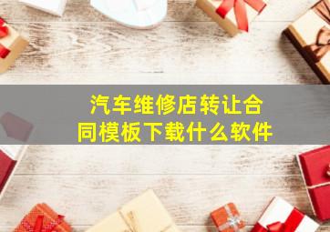 汽车维修店转让合同模板下载什么软件