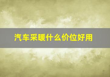 汽车采暖什么价位好用