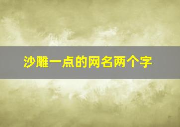 沙雕一点的网名两个字