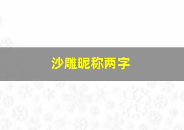 沙雕昵称两字