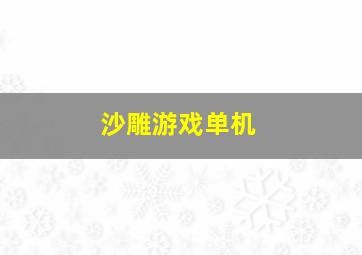 沙雕游戏单机