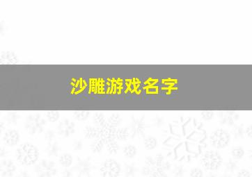 沙雕游戏名字