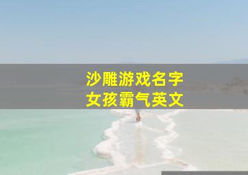 沙雕游戏名字女孩霸气英文