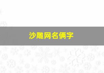 沙雕网名俩字