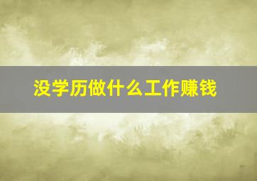 没学历做什么工作赚钱