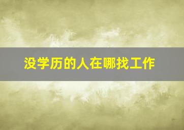 没学历的人在哪找工作