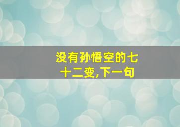 没有孙悟空的七十二变,下一句