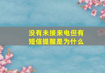 没有未接来电但有短信提醒是为什么