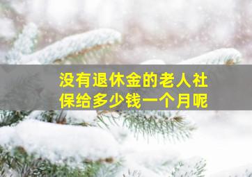 没有退休金的老人社保给多少钱一个月呢