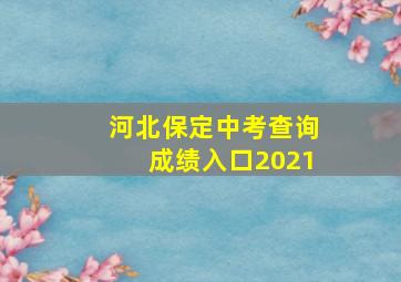 河北保定中考查询成绩入口2021