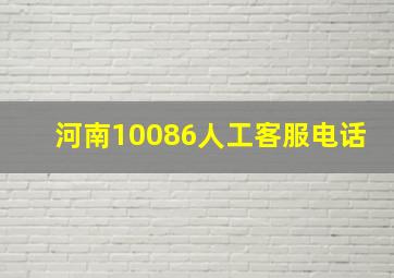 河南10086人工客服电话