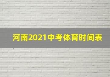 河南2021中考体育时间表