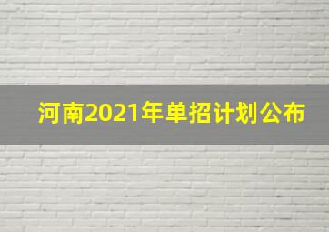 河南2021年单招计划公布