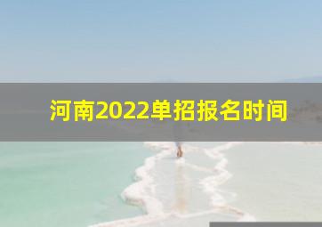 河南2022单招报名时间