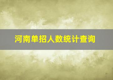 河南单招人数统计查询