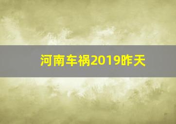 河南车祸2019昨天