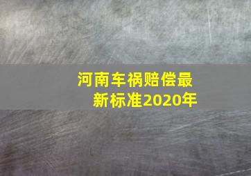 河南车祸赔偿最新标准2020年