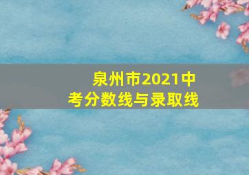 泉州市2021中考分数线与录取线