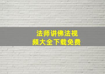 法师讲佛法视频大全下载免费