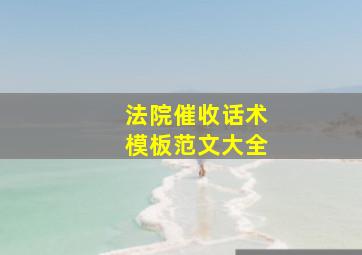 法院催收话术模板范文大全