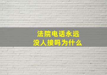 法院电话永远没人接吗为什么