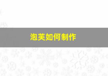 泡芙如何制作