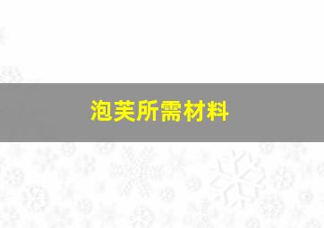 泡芙所需材料