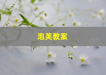 泡芙教案