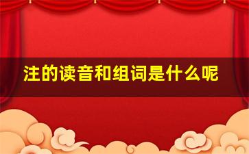 注的读音和组词是什么呢