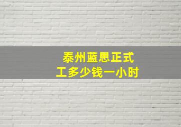 泰州蓝思正式工多少钱一小时