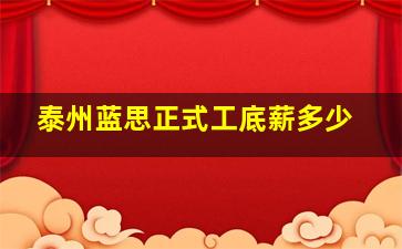 泰州蓝思正式工底薪多少