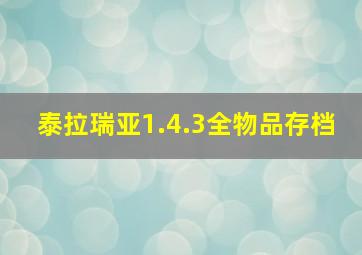 泰拉瑞亚1.4.3全物品存档