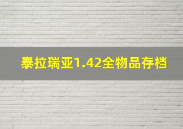 泰拉瑞亚1.42全物品存档