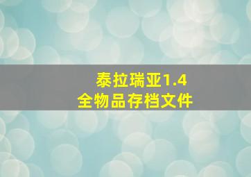 泰拉瑞亚1.4全物品存档文件