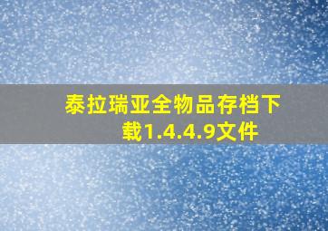 泰拉瑞亚全物品存档下载1.4.4.9文件